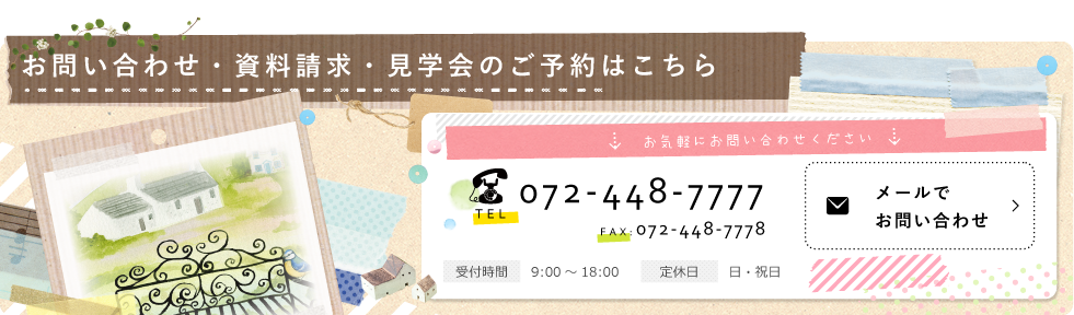 お問い合わせ・資料請求・見学会のご予約はこちら