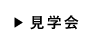 見学会