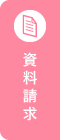 資料請求