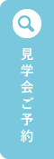 見学会ご予約