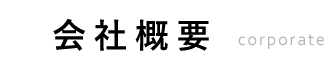 会社概要
