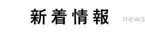 新着情報