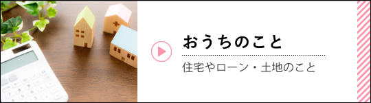 おうちのこと